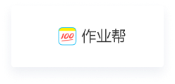 作业帮 作业帮